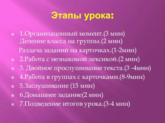 Этапы урока: 1.Организацонный момент.(3 мин) Деление класса на группы.(2 мин) Раздача заданий