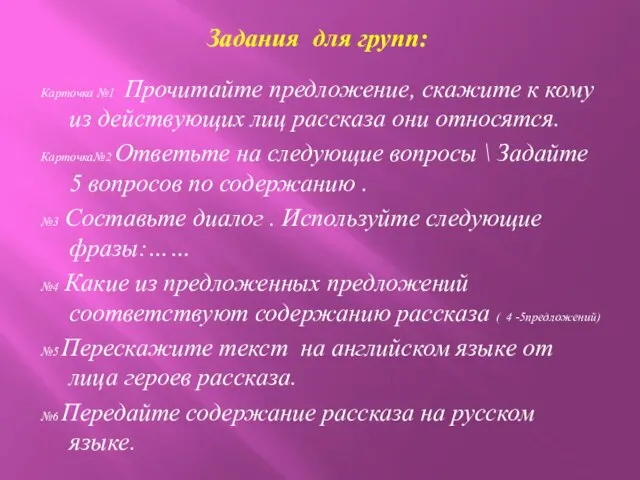 Задания для групп: Карточка №1 Прочитайте предложение, скажите к кому из действующих