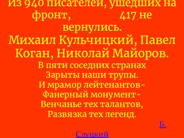 Из 940 писателей, ушедших на фронт, 417 не вернулись. Михаил Кульчицкий, Павел