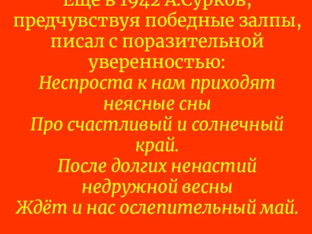 Ещё в 1942 А.Сурков, предчувствуя победные залпы, писал с поразительной уверенностью: Неспроста