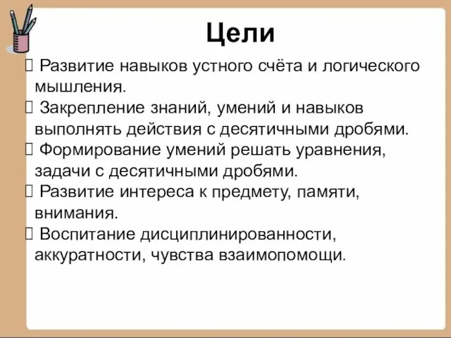 Развитие навыков устного счёта и логического мышления. Закрепление знаний, умений и навыков