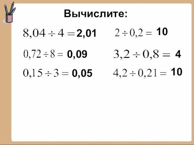 Вычислите: 10 4 10 0,05 0,09 2,01