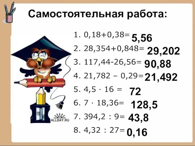 1. 0,18+0,38= 2. 28,354+0,848= 3. 117,44-26,56= 4. 21,782 – 0,29= 5. 4,5