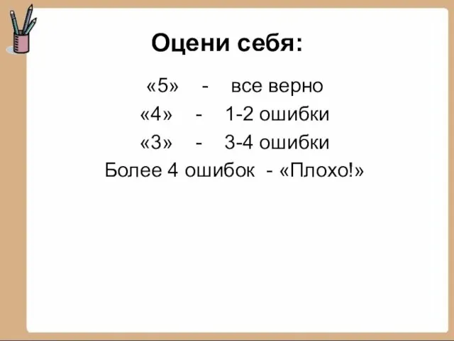 Оцени себя: «5» - все верно «4» - 1-2 ошибки «3» -