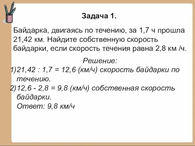 Байдарка, двигаясь по течению, за 1,7 ч прошла 21,42 км. Найдите собственную