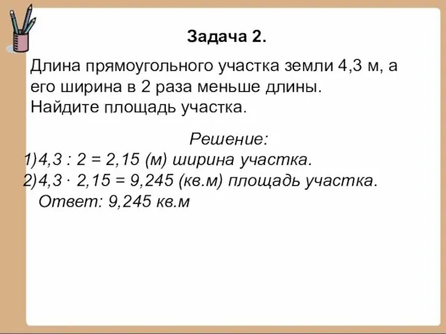 Длина прямоугольного участка земли 4,3 м, а его ширина в 2 раза