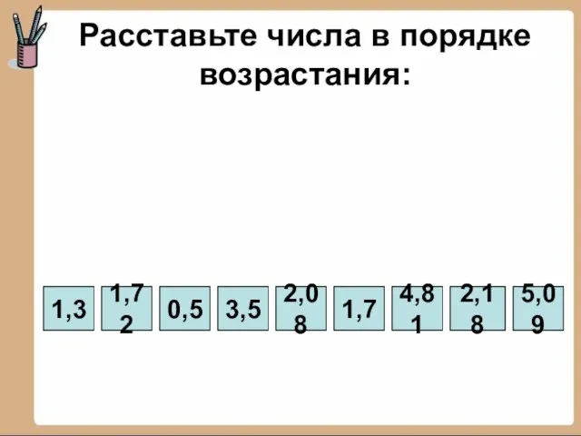 Расставьте числа в порядке возрастания: