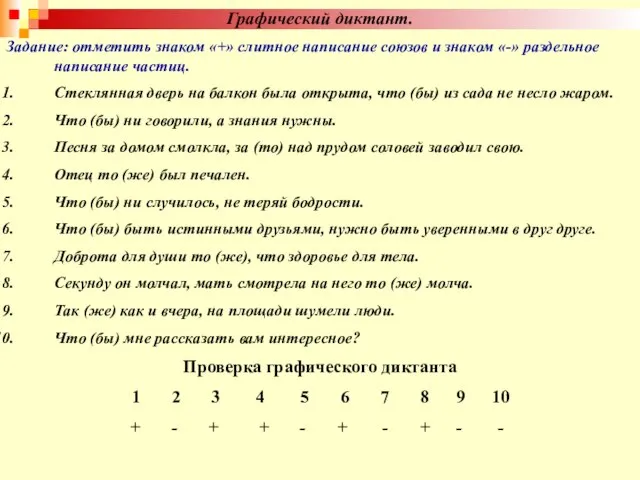 Графический диктант. Задание: отметить знаком «+» слитное написание союзов и знаком «-»