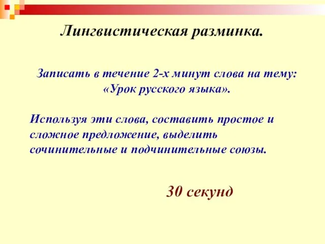 Лингвистическая разминка. Записать в течение 2-х минут слова на тему: «Урок русского