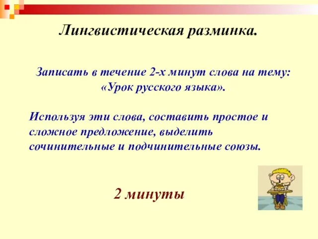 Лингвистическая разминка. Записать в течение 2-х минут слова на тему: «Урок русского