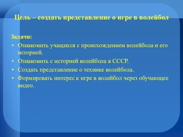 Цель – создать представление о игре в волейбол Задачи: Ознакомить учащихся с