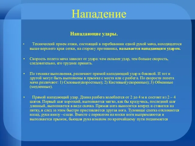 Нападение Нападающие удары. Технический прием атаки, состоящий в перебивании одной рукой мяча,