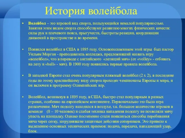 История волейбола Волейбол – это игровой вид спорта, пользующийся немалой популярностью. Занятия