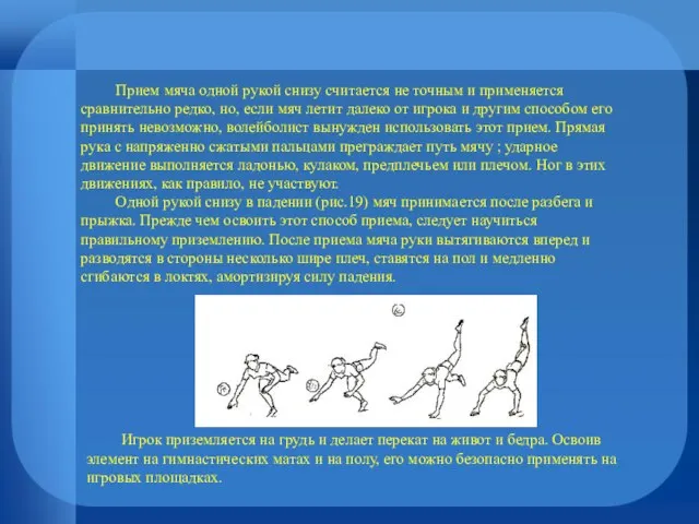 Прием мяча одной рукой снизу считается не точным и применяется сравнительно редко,