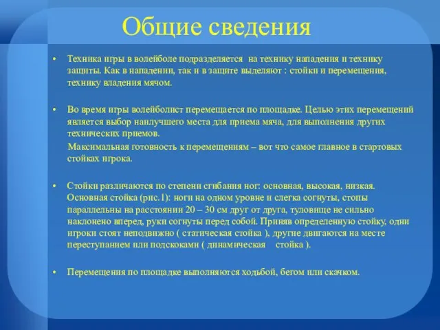 Общие сведения Техника игры в волейболе подразделяется на технику нападения и технику