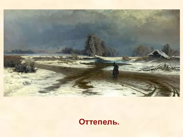 Оттепель.