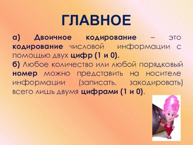 главное а) Двоичное кодирование – это кодирование числовой информации с помощью двух