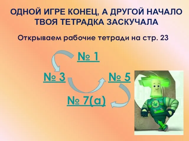 Открываем рабочие тетради на стр. 23 № 1 Одной игре конец, а