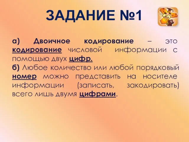 Задание №1 а) Двоичное кодирование – это кодирование числовой информации с помощью