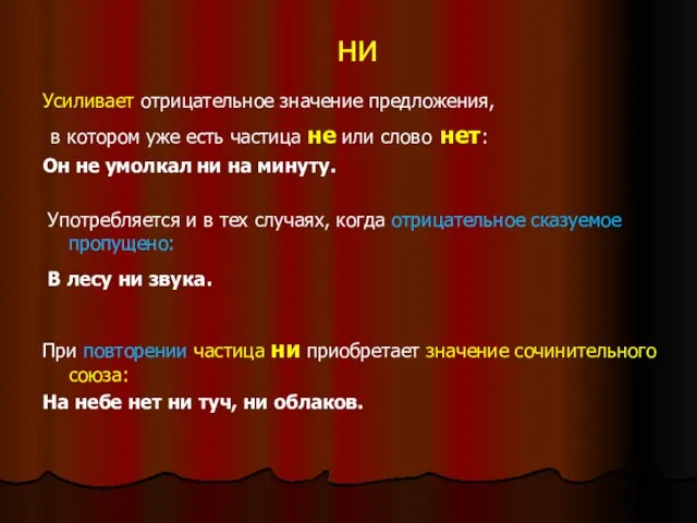 ни Усиливает отрицательное значение предложения, в котором уже есть частица не или