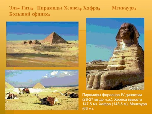 Эль- Гиза. Пирамиды Хеопса, Хафра, Менкаура. Большой сфинкс. Пирамиды фараонов IV династии