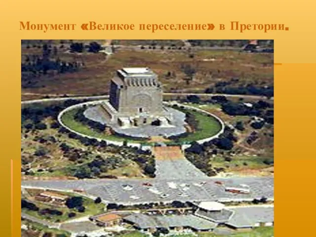 Монумент «Великое переселение» в Претории.