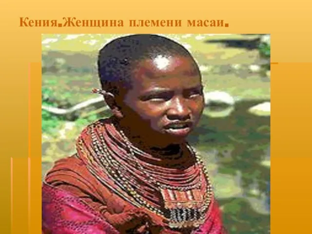Кения.Женщина племени масаи.