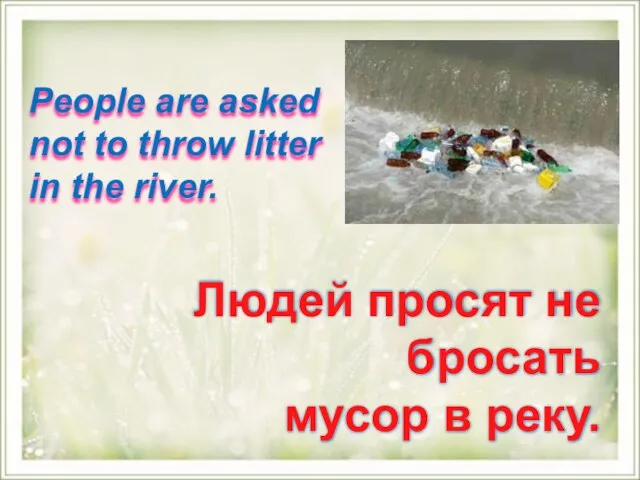 People are asked not to throw litter in the river. Людей просят