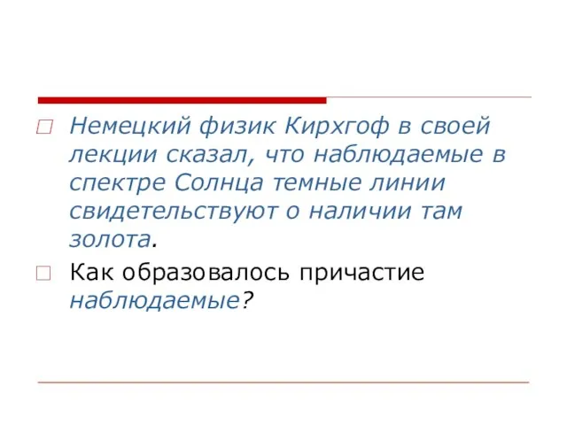 Немецкий физик Кирхгоф в своей лекции сказал, что наблюдаемые в спектре Солнца