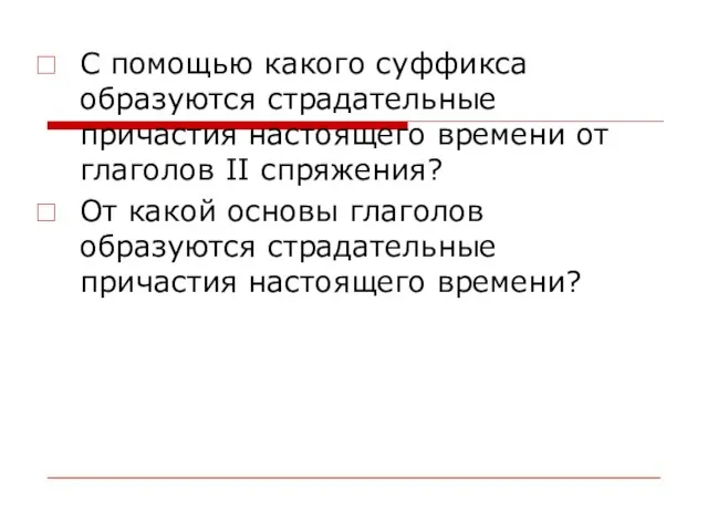 С помощью какого суффикса образуются страдательные причастия настоящего времени от глаголов II