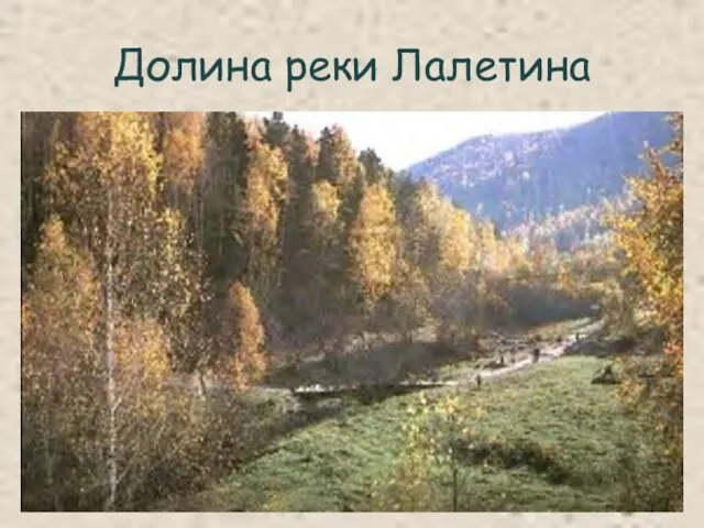 Долина реки Лалетина