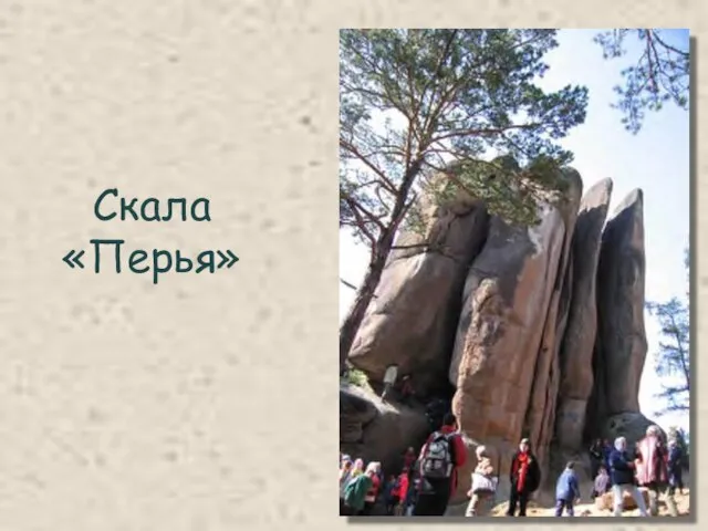 Скала «Перья»