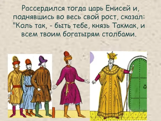 Рассердился тогда царь Енисей и, поднявшись во весь свой рост, сказал: "Коль