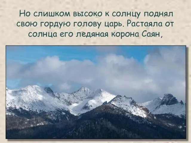 Но слишком высоко к солнцу поднял свою гордую голову царь. Растаяла от