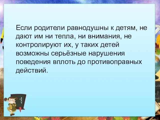 Если родители равнодушны к детям, не дают им ни тепла, ни внимания,