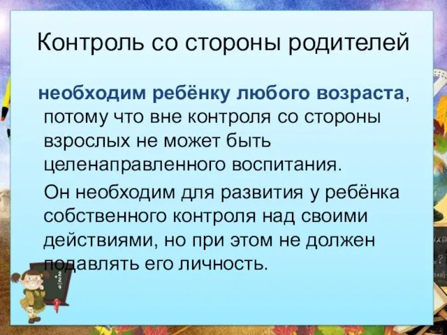 Контроль со стороны родителей необходим ребёнку любого возраста, потому что вне контроля