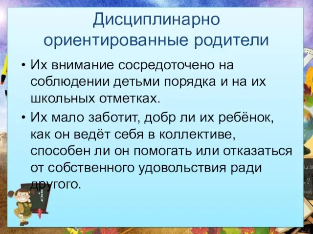 Дисциплинарно ориентированные родители Их внимание сосредоточено на соблюдении детьми порядка и на