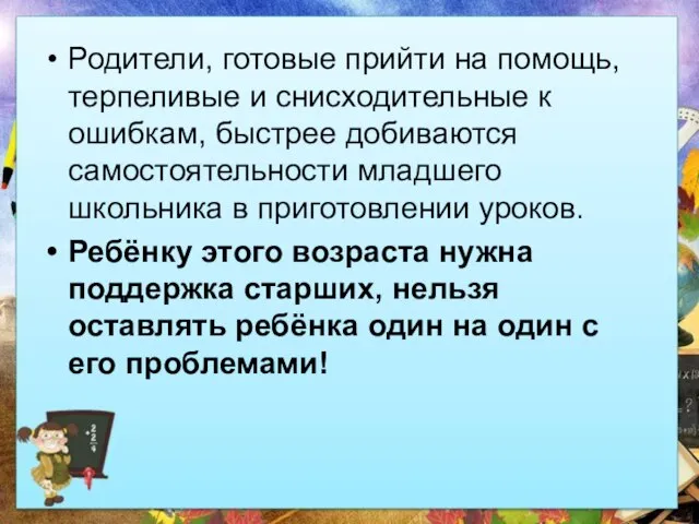 Родители, готовые прийти на помощь, терпеливые и снисходительные к ошибкам, быстрее добиваются