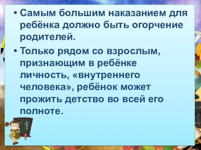 Самым большим наказанием для ребёнка должно быть огорчение родителей. Только рядом со