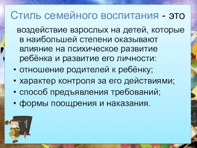 Стиль семейного воспитания - это воздействие взрослых на детей, которые в наибольшей