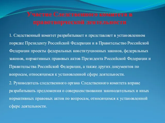 Участие Следственного комитета в правотворческой деятельности 1. Следственный комитет разрабатывает и представляет