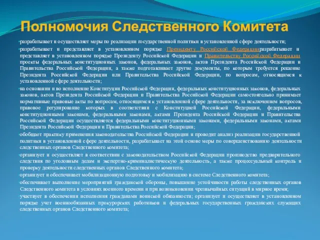 Полномочия Следственного Комитета разрабатывает и осуществляет меры по реализации государственной политики в