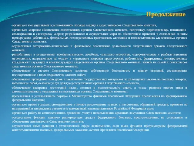 Продолжение организует и осуществляет в установленном порядке защиту в судах интересов Следственного