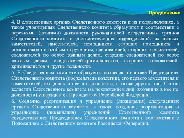 Продолжение 4. В следственных органах Следственного комитета и их подразделениях, а также