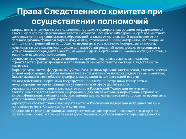 Права Следственного комитета при осуществлении полномочий запрашивать и получать в установленном порядке