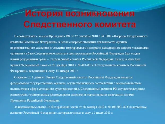 История возникновения Следственного комитета В соответствии с Указом Президента РФ от 27