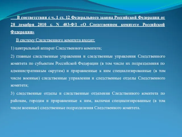 В соответствии с ч. 1 ст. 12 Федерального закона Российской Федерации от