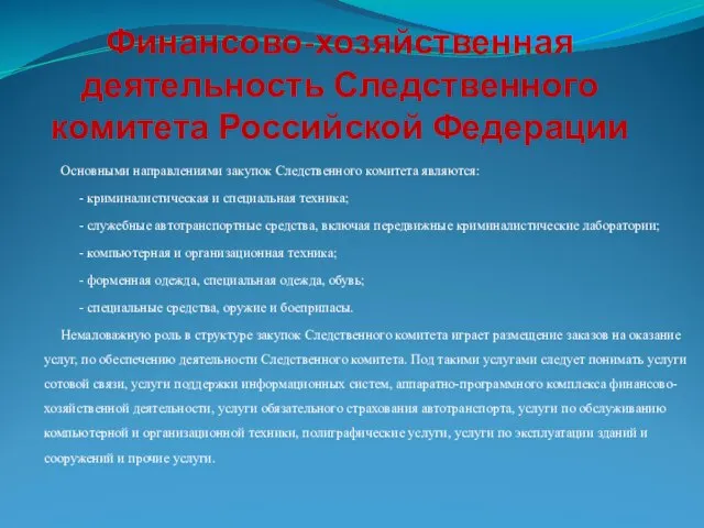 Финансово-хозяйственная деятельность Следственного комитета Российской Федерации Основными направлениями закупок Следственного комитета являются: