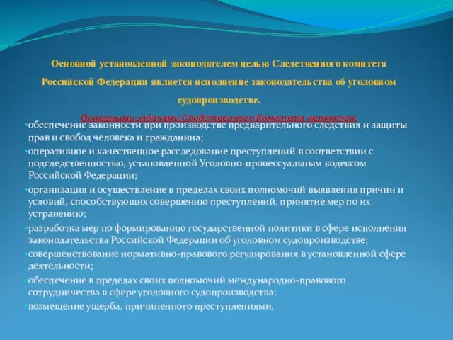 Основной установленной законодателем целью Следственного комитета Российской Федерации является исполнение законодательства об