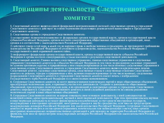 Принципы деятельности Следственного комитета 1. Следственный комитет является единой федеральной централизованной системой